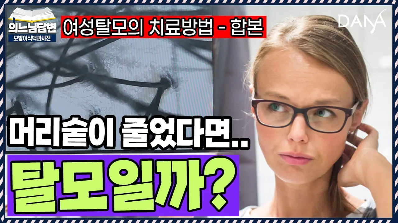 의느님답변📂두피문신과 모발이식을 결정하는 요인은?ㅣ여성탈모의 치료방법 - 합본ㅣ다나성형외과(DANA)ㅣ모발이식ㅣ헤어라인교정ㅣ두피문신ㅣ탈모치료