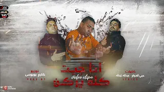 كليب انا جيت كلو يركن        هيصه   محمود هلال   تيحه المايسترو  توزيع كارم بوبوس دندنها