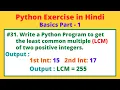 WAP to Calculate the LCM of two Positive Integers in Python Python Practice