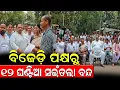 Download Lagu ୧୨ ଘଣ୍ଟିଆ ସଇଁତଲା ବନ୍ଦ || KOSHALA PRABAHA || BREAKING NEWS ||
