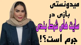 شرکت و بازی در  سایت های شرط بندی مطابق قانون ایران  جرم است   قمار سایت شرطبندی وکیل وکیل دادگستری دندنها