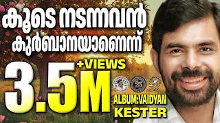 koode nadannavan vaidyan jinokunnumpurathu zionclassics kesterhits