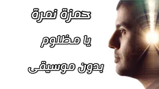 يا مظلوم ارتاح حمزة نمرة بدون موسيقى مع الكلمات  يا مظلوم ارتاح حمزة نمرة بدون موسيقى مع الكلمات