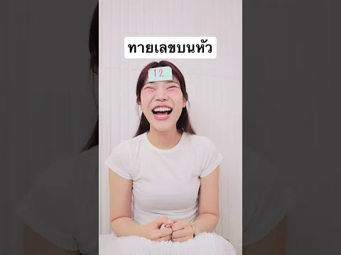ทายเลขบนหัว