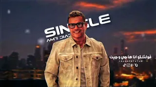 حالات واتس اب عمرو دياب سينجل 