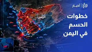 "فجر اليمن" تعيد رسم خطوط المواجهة وتفتح احتمالات الحسم