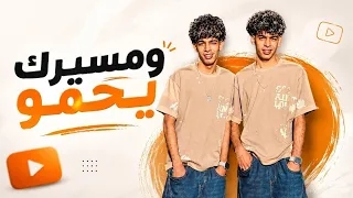 التوام ومسيرك ياحمو تيجي علي حجر عمو       بتمشي في الزمالك      دندنها