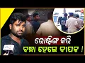 Download Lagu ୟୁଟ୍ୟୁବର ଦୀପକ ନାୟକ ହେଲେ ଗିରଫ, ମହିଳାଙ୍କ ଅଭିଯୋଗ ଆଧାରରେ ବାନ୍ଧିଲା ପୋଲିସ୍! Youtuber Dipak Nayak arrested.