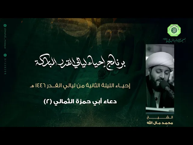 ⁣دعاء أبي حمزة الثمالي المقطع (2/5) :|: الشيخ / محمد مال الله