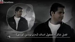 فضل شاكر   معقول بەژێرنووسی کوردی                                        دندنها