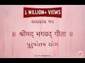 Download Lagu Bhagavad Gita | Adhyay 15 | Purushottam Yog | Shri Yogeshwarji