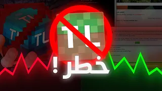 اخطر لانشر ماين كرافت ممكن يهكر جهازك ! (تي لانشر)