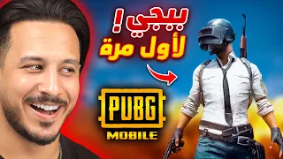 جربت ببجي لاول مرة في حياتي 