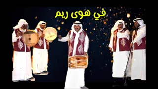 فرقة التلفزيون   في هوى ريم   النسخة الأصلية   دندنها