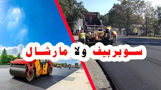 الفرق بين تصميم الخلطات الأسفلتيية بطريقة المارشال والسوبربيف                         دندنها