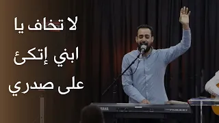 ترنيمة لا تخاف يا ابنى إتكى على صدري المرنم مدحت رشدي 