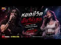 หมดชีวิตฉันให้เธอ - Cover by Stories 90s | ต้นฉบับ Zeal Feat. บัวชมพู ฟอร์ด