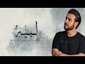 ماجد المهندس - لـبـيـه | 2022 - Majid Al Mohandis