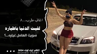 لفيت الدنيا باطيارة سويت الهامل غياره ترند التيك توك 2025 مطلوبة اكثر شيئ  لفيت الدنيا باطيارة سويت الهامل غياره ترند التيك توك 2025 مطلوبة اكثر شيئ