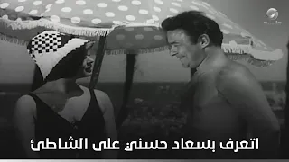 أحمد رمزي اتعرف بسعاد حسني على شاطئ المعمورة  شباب مجنون جد ا دندنها