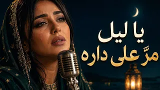 يا ليل مر  على داره     أغنية خليجية حزينة تلامس القلب دندنها