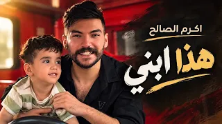اكرم الصالح   هذا ابني                                     دندنها