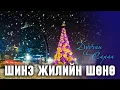 Lagu Sarantuya - Shine jiliin shunu  Шинэ жилийн шөнө Lyrics