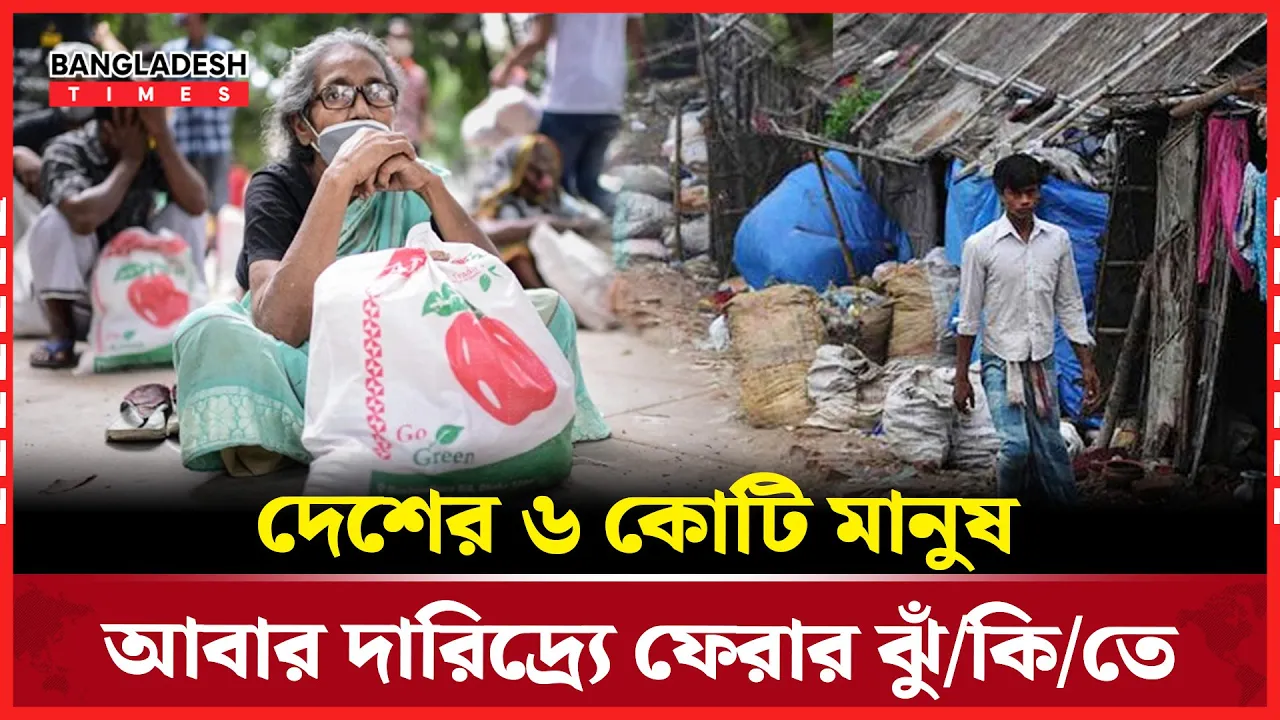 দেশে দারিদ্র্যসীমার নিচে  নেমে যাওয়ার ঝুঁকিতে ৬ কোটি ২০ লাখ মানুষ