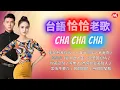 Download Lagu 【台語恰恰老歌】《愛人跟人走》《浪子的心情》《等無人》《攏是為著你啦》《為何你愛著別人》《一支小雨傘》Hokkien Oldies Cha Cha  (歌詞版)