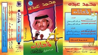 محمد عبده لا تشتكي من جور الأيام شعبيات المعاناة 12 إصدارات صوت الجزيره HD 