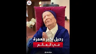 رحيل أكبر معمرة بالعالم الفرنسية الأخت أندريه عن عمر ناهز 118 عاما 