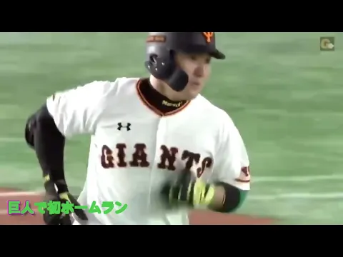 丸佳浩初ホームラン❣️丸ポーズ❣️ツイスト打法