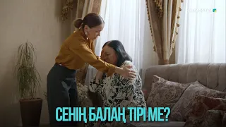 Сенің балаң тірі ме? | Жоғалған есім