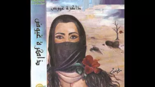 خالد عبدالرحمن الحزن الأكيد مهرجان ذاكرة غيوض 1998 