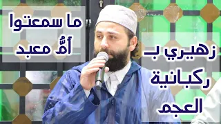 القارئ عمار العبيدي فؤادي بربع الظاعنين أسير ماسمعتوا أم معبد زهيري بـ ركبانية العجم 