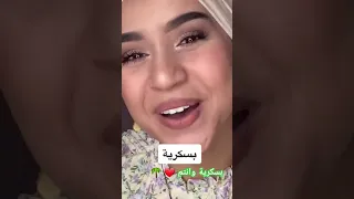 بسكرية وأنتم اشترك بل قناة وفعلو الجرس ليصلكم كل جديد Algérie Habibakhelifi اكسبلور Explore 