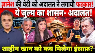 ज्ञानेश की बेटी को अदालत ने लगायी फटकार! ये जुल्म का शासन- अदालत! शाहीन खान को कब मिलेगा इंसाफ़?