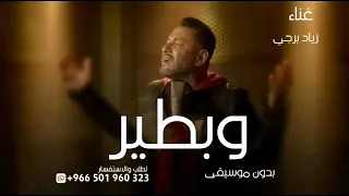 وبطير بدون موسيقى 2024 غناء زياد برجي للطلب والاستفسار 0501960323 