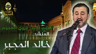 خالد المجبر   اليوم يا بدر دندنها