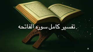 تفسیر سوره حمد با دکتر محمدعلی انصاری رازهای سوره فاتحه 