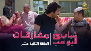 مسلسل شباب البومب 5 الحلقة الثانية عشر مفارقات 4K 