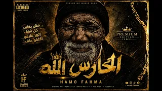 الحارس الله                    فحمه                                  دندنها