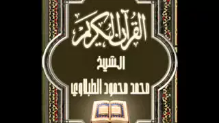 05 سورة المائدة الشيخ محمد محمود الطبلاوي 