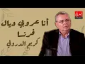 Download Lagu كريم الدروني : مراتي و ولادي مغاربة .. و أنا عروبي ديال فرنسا
