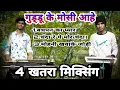 Download Lagu गुडडू के मोसी आहे ll बचपन का प्यार ll चंदा रे  ll मोहनी खवाके  ll छत्तीसगढ़ी🔥 खतरा मिक्सिंग🔥