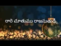 రారె చూతుము రాజసుతుడీ Rare chuthumu raja suthunni || Telugu Christian song with lyrics