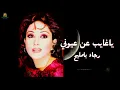 يا غايب عن عيوني رجاء بلمليح