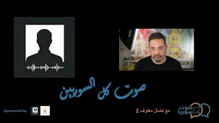 صوت سوريا   دقائق مع نضال معلوف   يوم الخميس   ايار      دندنها
