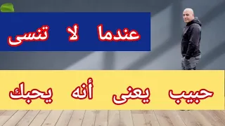 هل عندما تفكر بشخص هو أيضا يفكر بك 