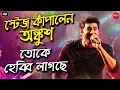Lagu Toke Hebbi Lagche || Idiot Movi Song || Ankush Stage Performance || Kulberiya Sursangam Club